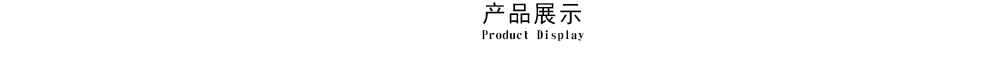 产品展示