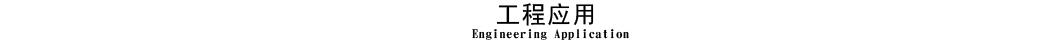 工程案例